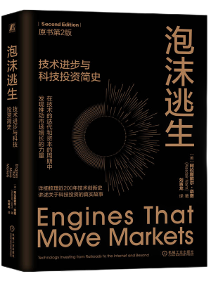 泡沫逃生：技术进步与科技投资简史（原书第2版）
