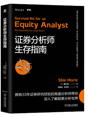 证券分析师生存指南