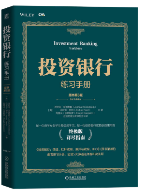 投资银行练习手册（原书第3版）
