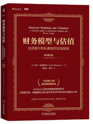 财务模型与估值：投资银行和私募股权实践指南（原书第2版）