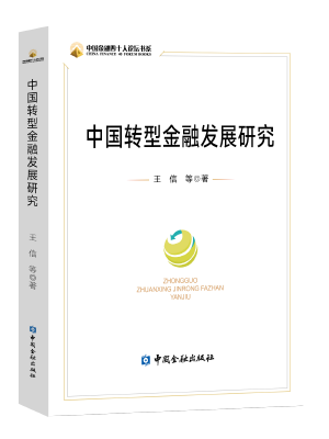 中国转型金融发展研究