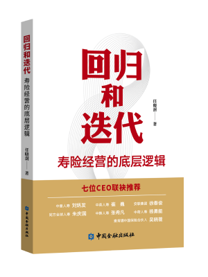回归和迭代——寿险经营的底层逻辑