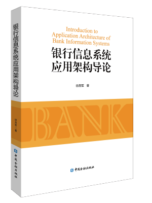 银行信息系统应用架构导论