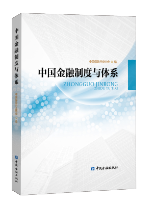 中国金融制度与体系