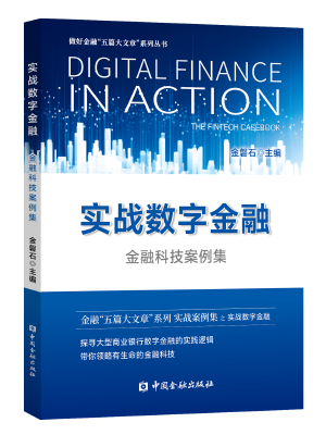 实战数字金融——金融科技案例集