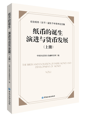 纸币的诞生、演进与货币发展