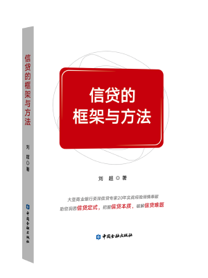 信贷的框架与方法