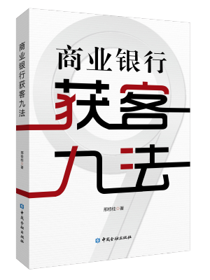 商业银行获客九法