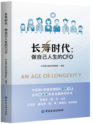 长寿时代：做自己人生的CFO