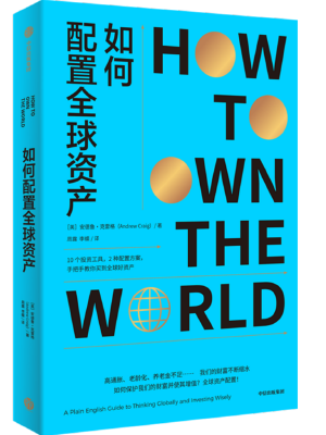 如何配置全球资产