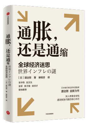 通胀，还是通缩：全球经济迷思