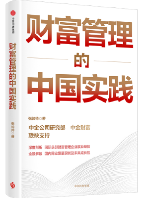 财富管理的中国实践