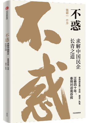 不惑 ：求解中国民企长青之道