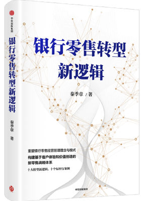 银行零售转型新逻辑