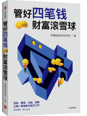 管好四笔钱 财富滚雪球