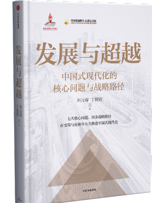 发展与超越——中国式现代化的核心问题与战略路径