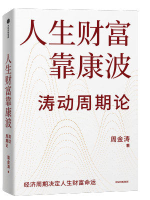 人生财富靠康波：涛动周期论