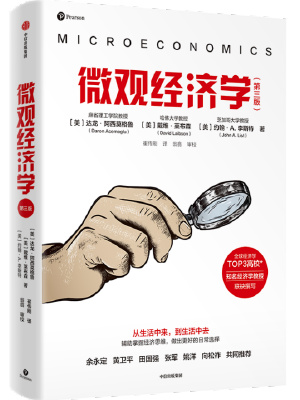 微观经济学（第三版）