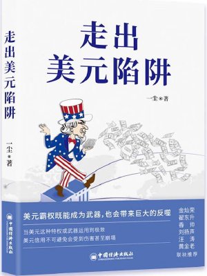 走出美元陷阱