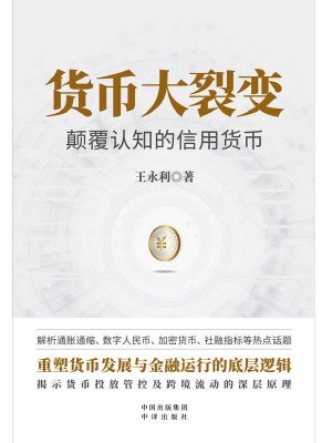 货币大裂变：颠覆认知的信用货币