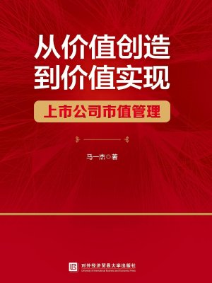 从价值创造到价值实现——上市公司市值管理
