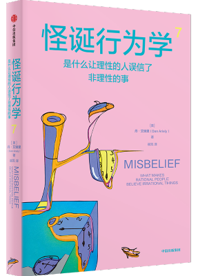 怪诞行为学7：是什么让理性的人误信了非理性的事