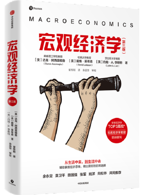 宏观经济学（第三版）
