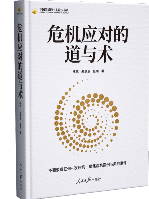 危机应对的道与术