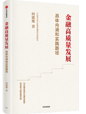 金融高质量发展