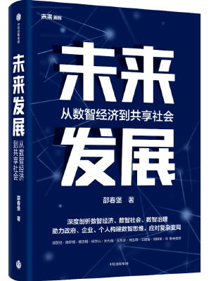 未来发展：从数智经济到共享社会
