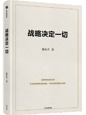战略决定一切