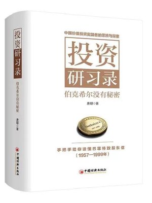 投资研习录--伯克希尔没有秘密