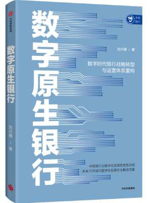数字原生银行：数字时代银行战略转型与运营体系重构