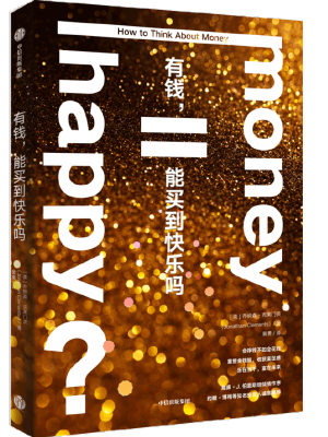 有钱，能买到快乐吗