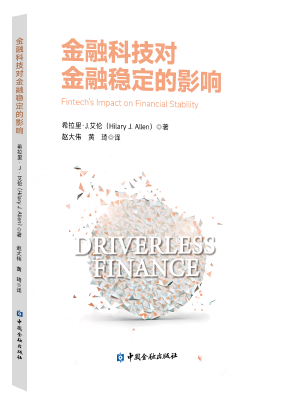 金融科技对金融稳定的影响