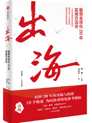 出海：联想全球化20年实战方法论