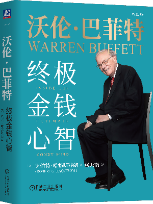 沃伦·巴菲特：终极金钱心智