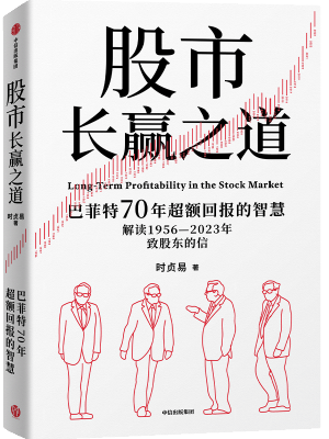 股市长赢之道