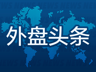 外盘头条：美众院通过45天短期支出法案避免政府关门 研究称美债明年投资回报或高达20% 美CPI数据或推迟发布