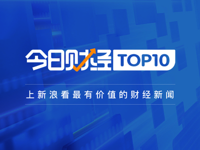 今日财经TOP10|刘鹤：中国经济在挑战面前稳中向好