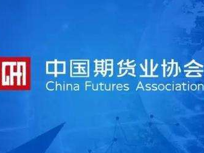 国投安信申银万国期货等48家期货公司诚信评估被扣分