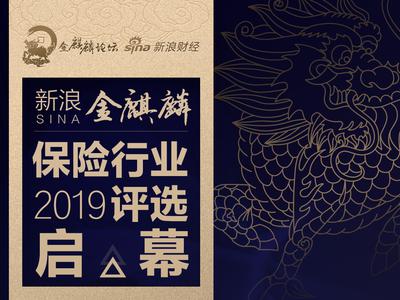 重磅!2019保险行业评选启幕 五大类25项奖项虚位以待