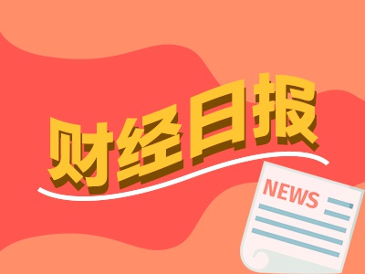 “财经早报：中央再放大招深圳前海合作区扩张7倍 易会满重磅发声将扩大开放