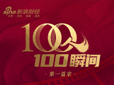 2021金融大时代大幕开启，新浪财经“100人100瞬间”启动征集