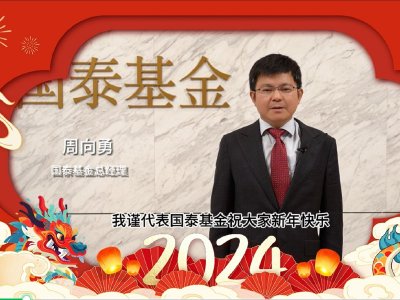视频|国泰基金周向勇新春献词：不忘初心 坚定信心 一起迎接2024_新浪财经_新浪网