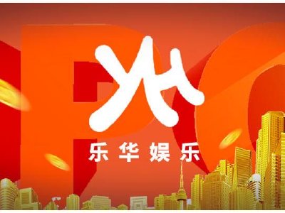 乐华娱乐与元隆雅图订立战略合作协议|乐华娱乐_新浪财经_新浪网