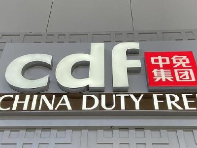 中国中免早盘涨幅持续扩大 股价现涨近6%|中国中免_新浪财经_新浪网
