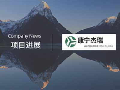 康宁杰瑞制药-B早盘涨超6% HER2双抗KN026III期临床获批|康宁杰瑞制药-B_新浪财经_新浪网
