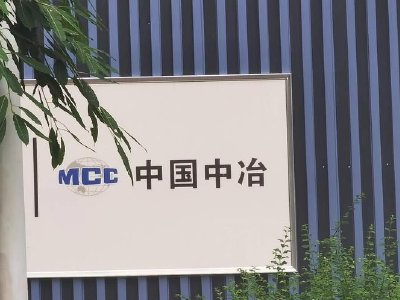 中国中冶午前涨逾4% 前7月新签海外合同额同比增长38%|中国中冶_新浪财经_新浪网