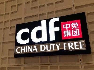 中国中免：中免集团中标上海浦东国际机场和虹桥国际机场免税店项目